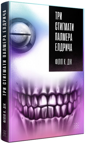 

Три стигмати Палмера Елдрича - Філіп К. Дік (978-617-7438-31-0)