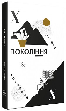 

Покоління Х - Дуґлас Коупленд (978-966-97490-7-9)