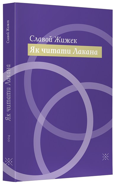 

Як читати Лакана - Славой Жижек (978-617-7438-16-7)