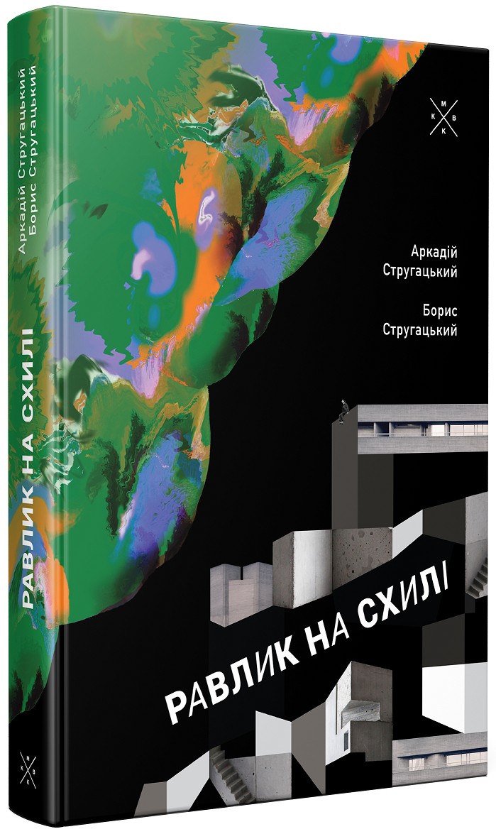 

Равлик на схилі - Аркадій Стругацький, Борис Стругацький (978-617-7438-27-3)