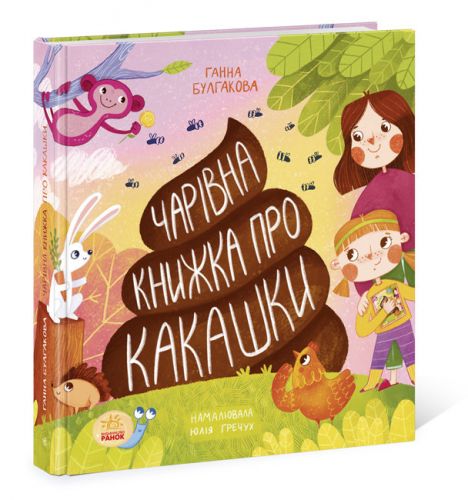 

Книга "Книжка о какашках", укр
