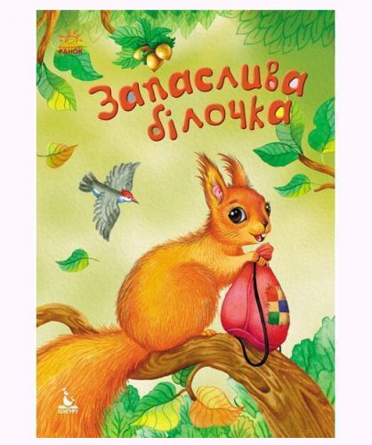 

Книга "Запасливая белочка" (укр)