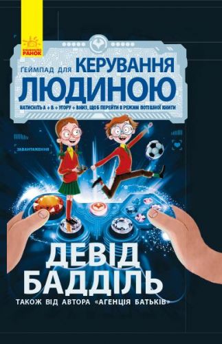 

Книга "Геймпад для керування людиною" (укр)