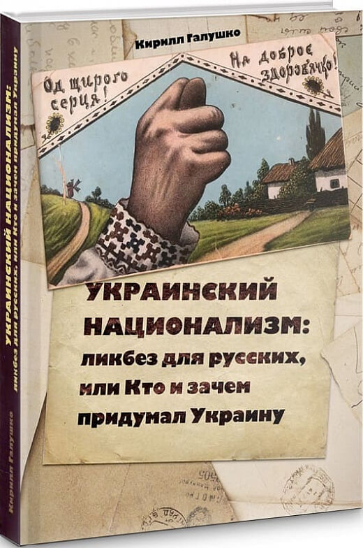 

Украинский национализм: ликбез для русских, или Кто и зачем придумал Украину (9786179513503)