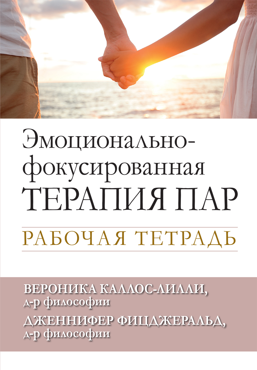 

Эмоционально-фокусированная терапия пар. Рабочая тетрадь - Вероника Каллос-Лилли