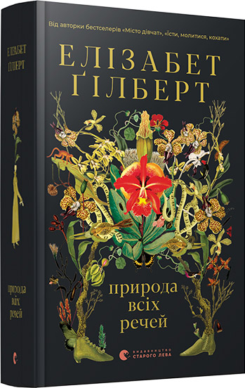 

Природа всіх речей - Ґілберт Елізабет (9786176799399)