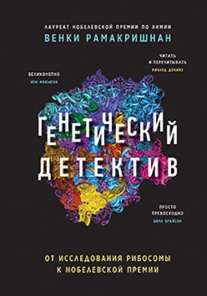 

Генетический детектив. От исследования рибосомы к Нобелевской премии - Венки Рамакришнан