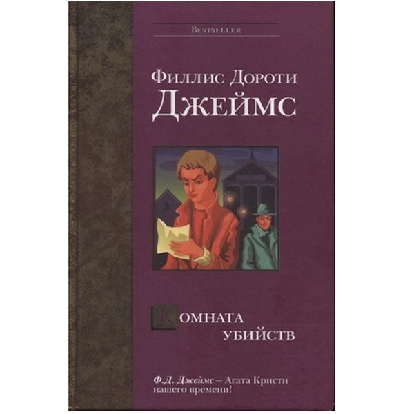 

Комната убийств. Филлис Дороти Джеймс