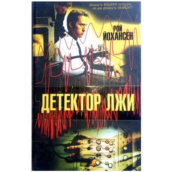 

Детектор лжи. Рой Йохансен
