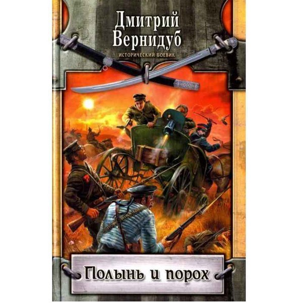 

Полынь и порох. Дмитрий Вернидуб