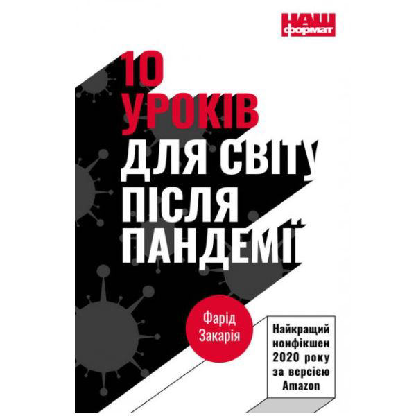 

10 уроків для світу після пандемії - Фарід Закарія