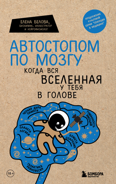 

Автостопом по мозгу. Когда вся вселенная у тебя в голове - Елена Белова (9789669938169)