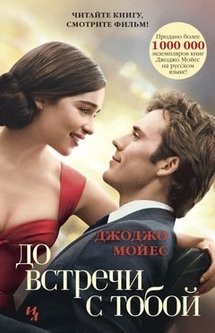 

Джоджо Мойес - До встречи с тобой (кинообложка)