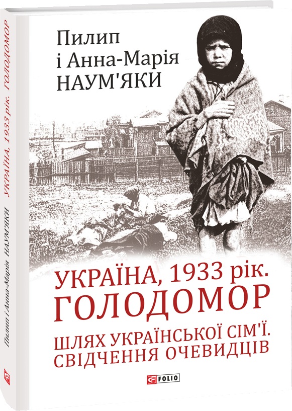 

Україна, 1933 рік. Голодомор. Шлях української сім’ї. Свідчення очевидців - Пилип і Анна-Марія Наум'яки (9789660396814)