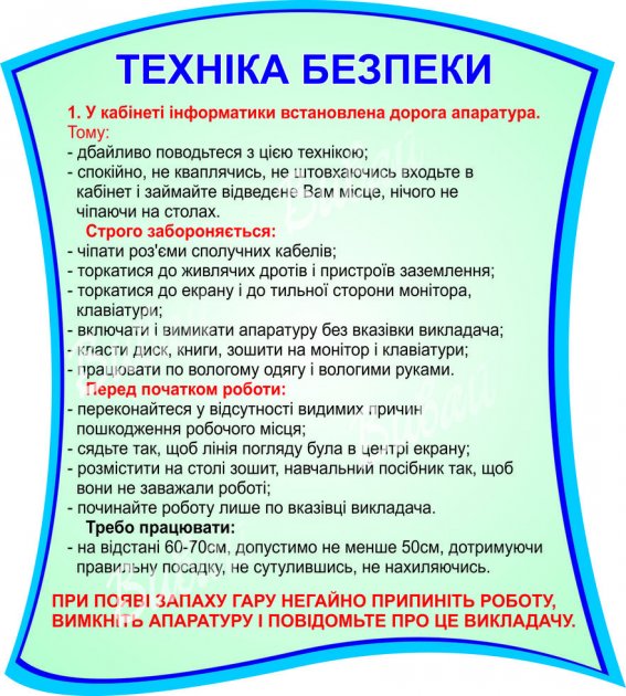 

Стенд Vivay Техніка безпеки у кабінеті інформатики 100x90 см (201)