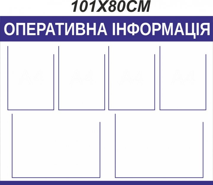

Стенд Vivay Оперативна інформація 101x80 см (3676)