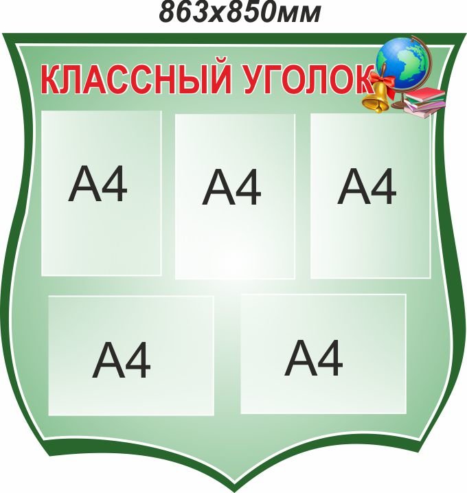 

Стенд Vivay Классный уголок 86,3x85 см (4104)