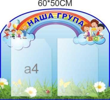 

Стенд Vivay Наша група 60x50 см (4439)