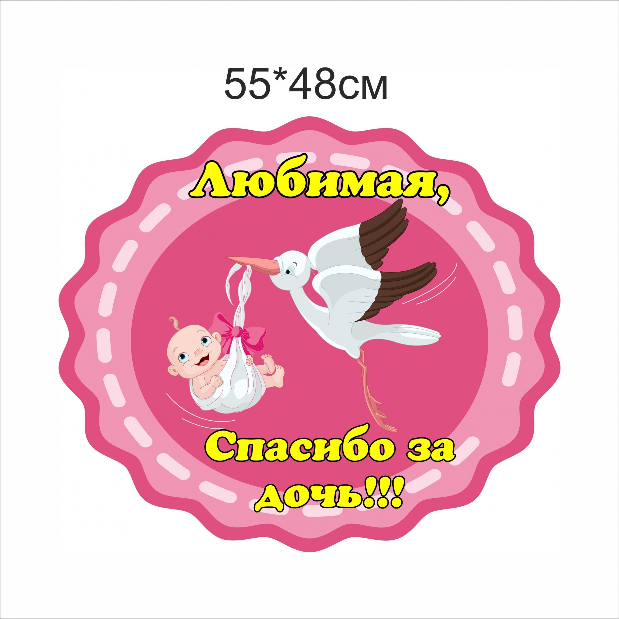 

Наклейка Vivay Любимая спасибо за дочь 55x48 см (4697)