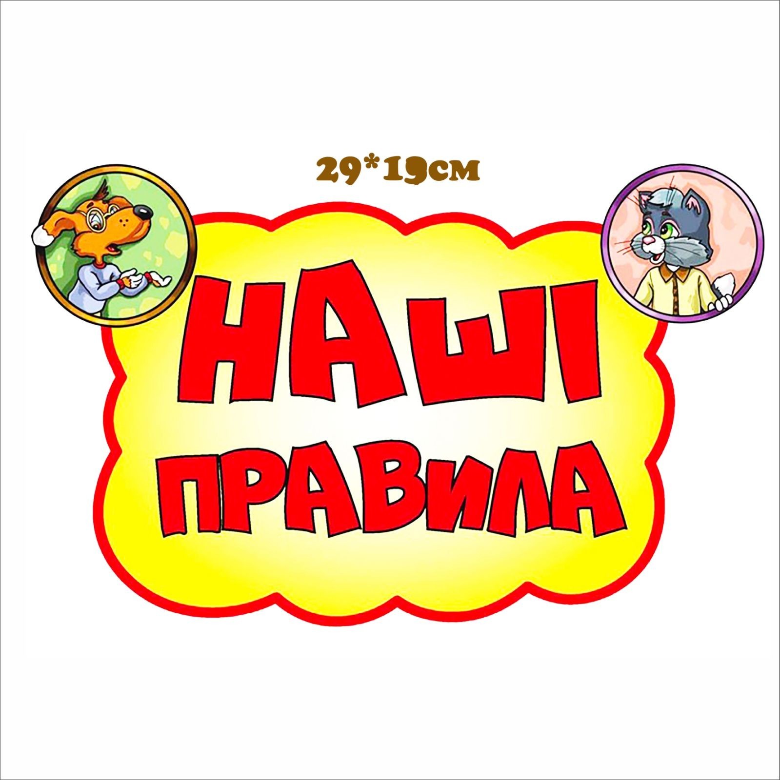 

Стенд Vivay Наші правила 29x17 см (4594)