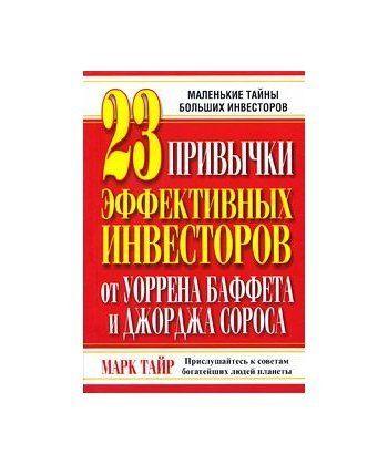 

Книга 23 привычки эффективных инвесторов от Уоррена Баффета и Джорджа Сороса. Автор - Марк Тайр (Попурри)
