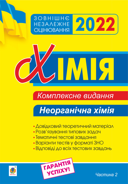 

Хімія. Комплексне до ЗНО. Ч. 2. Неорганічна хімія. ЗНО 2022
