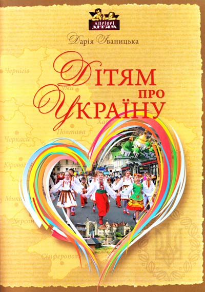 

Дітям про Україну (пухка)