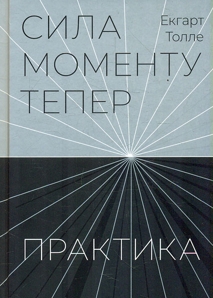 

Сила моменту Тепер. Практика. Основні ідеї, Медитації та духовні вправи
