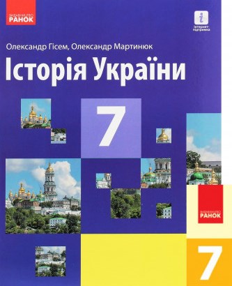 

Історія України. 7 кл. Підручник 2020