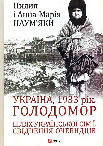 

Україна, 1933 рік. Голодомор. Шлях української сім’ї. Свідчення очевидців