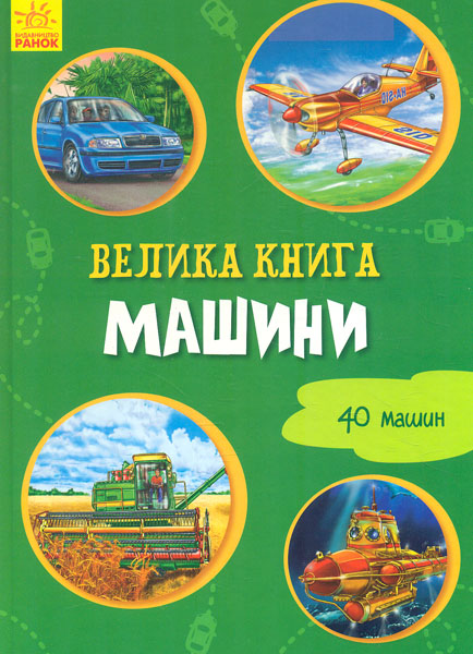 

Велика книга. Машини. 40 машин