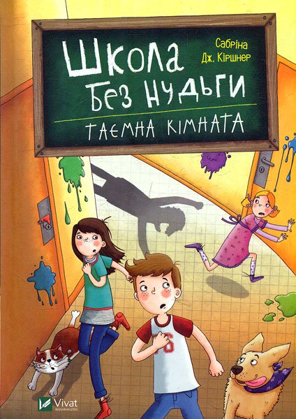 

Школа без нудьги. Таємна кімната (Щось цікаве)