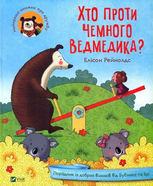 

Хто проти чемного ведмедика