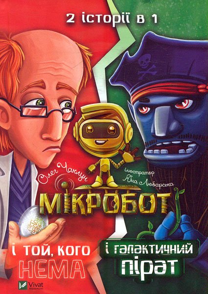 

Мікробот і галактичний пірат.Мікробот і той,кого нема