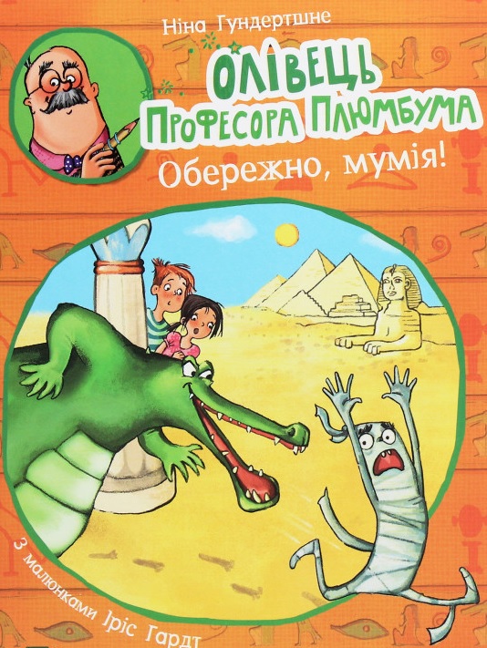 

Олівець професора Плюмбума. Обережно, мумія!