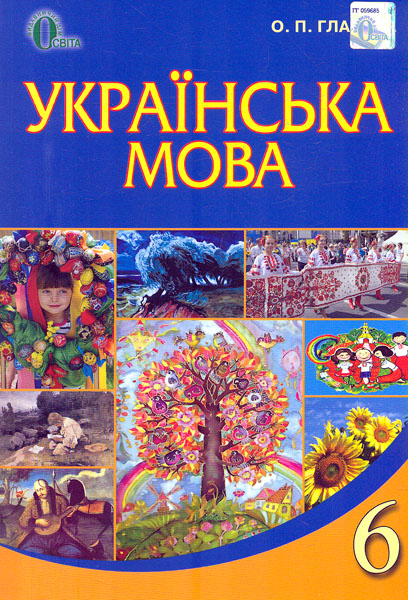 

Українська мова. Підручник для 6кл. 2020 М