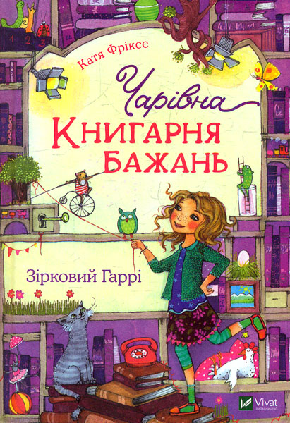 

Чарівна Книгарня бажань . Зірковий Гаррі (Книжкова полиця підлітка)