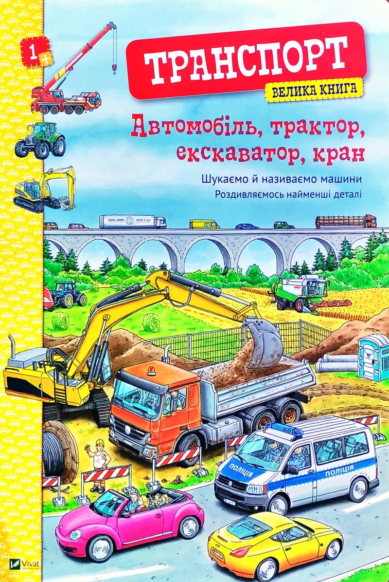 

Транспорт. Велика книга. Автомобіль, трактор, екскаватор, кран. (карт.)