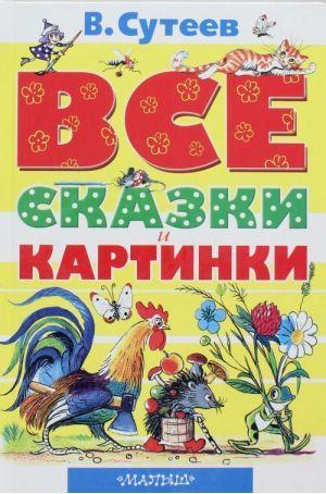 

Книга "Все сказки и картинки". Сутеев В.Г.