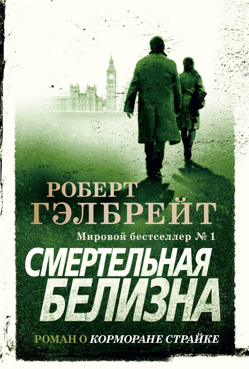 

Корморан Страйк. Книга 5. Дурная кровь. Роберт Гэлбрейт