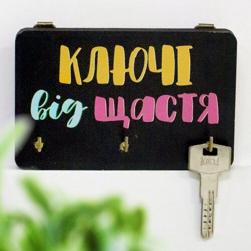 

Ключниця настінна маленька, 10х15 см Ключі від щастя