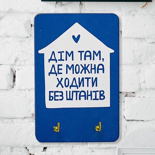 

Ключниця настінна маленька, 10х15 см Дім там, де можна ходити без штанів