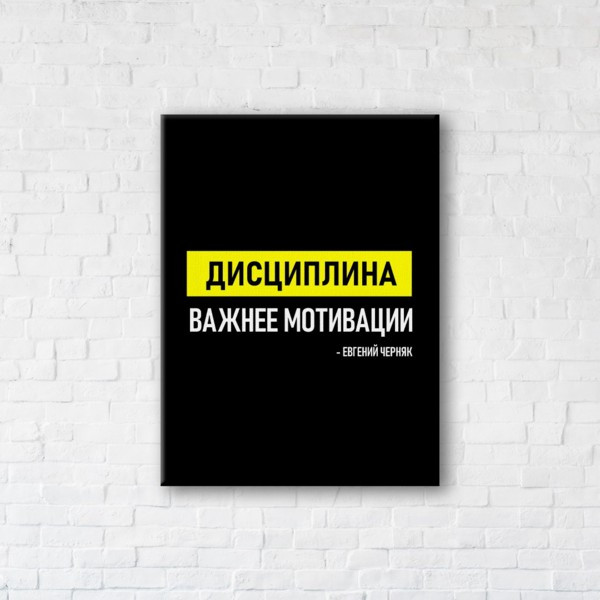 

Картина на холсте прямоугольная I-Art Дисциплина важнее мотивации 90x120см