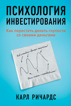 

Психология инвестирования. Как перестать делать глупости со своими деньгами