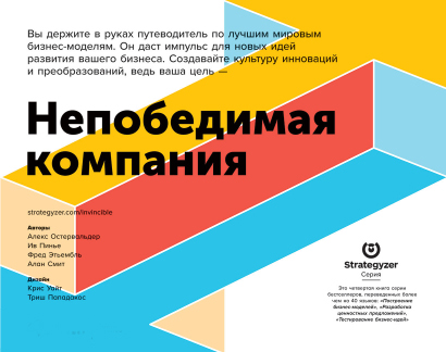 

Непобедимая компания. Как непрерывно обновлять бизнес-модель вашей организации, вдохновляясь опытом