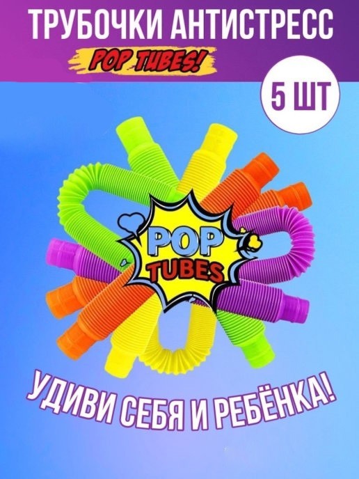 

Игрушка антистресс Pop Tubes гофрированные цветные трубочки 5 штук