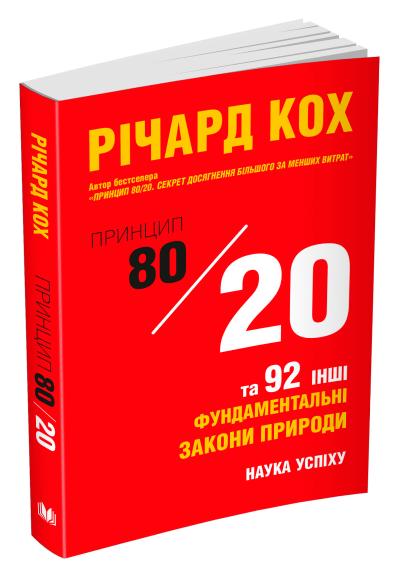 

Принцип 80/20 та 92 інших фундаментальних закони природи. Наука успіху