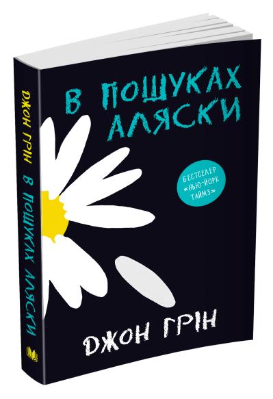 

В пошуках Аляски