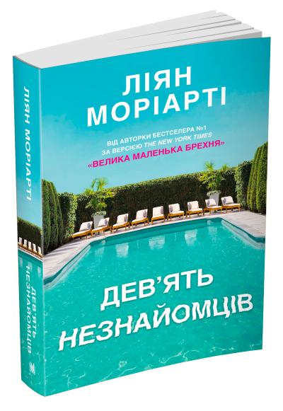 

Дев’ять незнайомців
