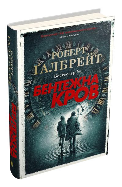 

Бентежна кров